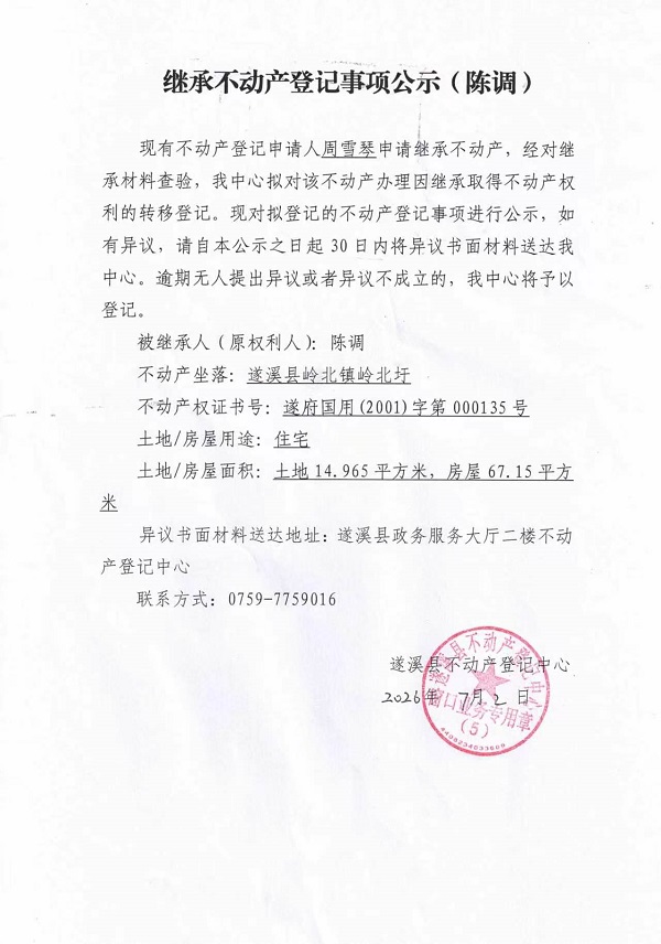 继承不动产登记事项公示（陈调）.jpg