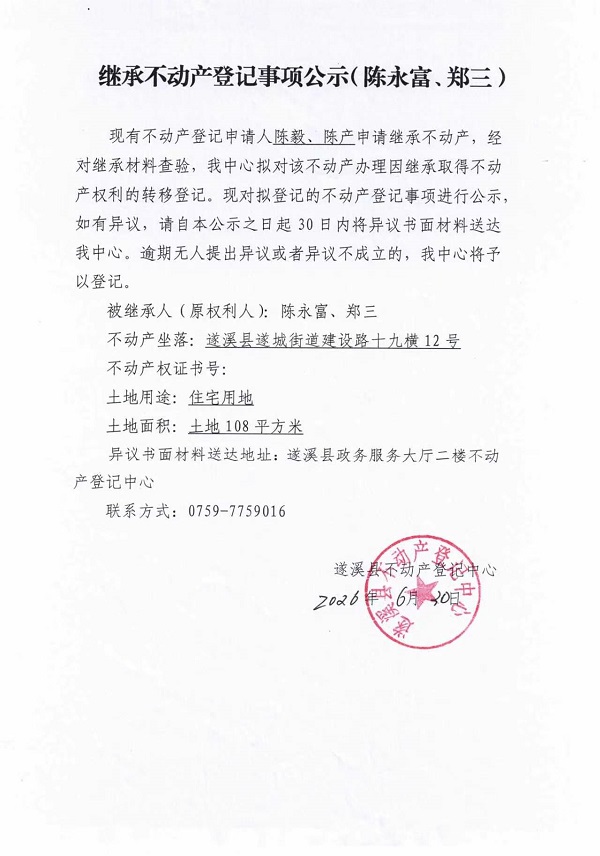 继承不动产登记事项公示（陈永富、郑三）.jpg