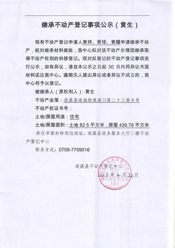 继承不动产登记事项公示（黄生）.jpg