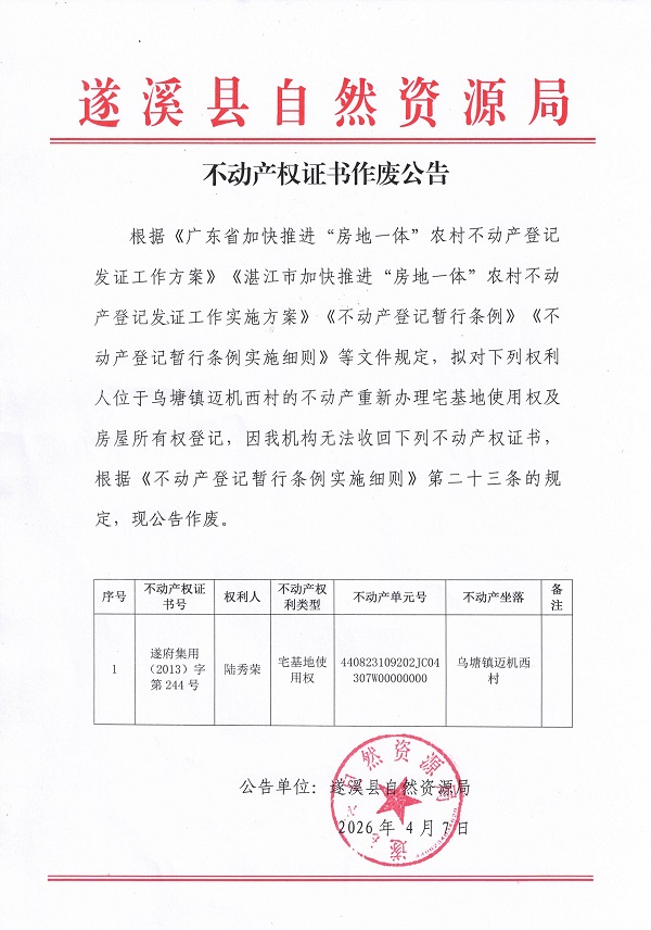 不动产权证书作废公告（陆秀荣）.jpg
