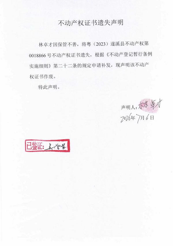 不动产权证书遗失声明（林卓才）.jpg