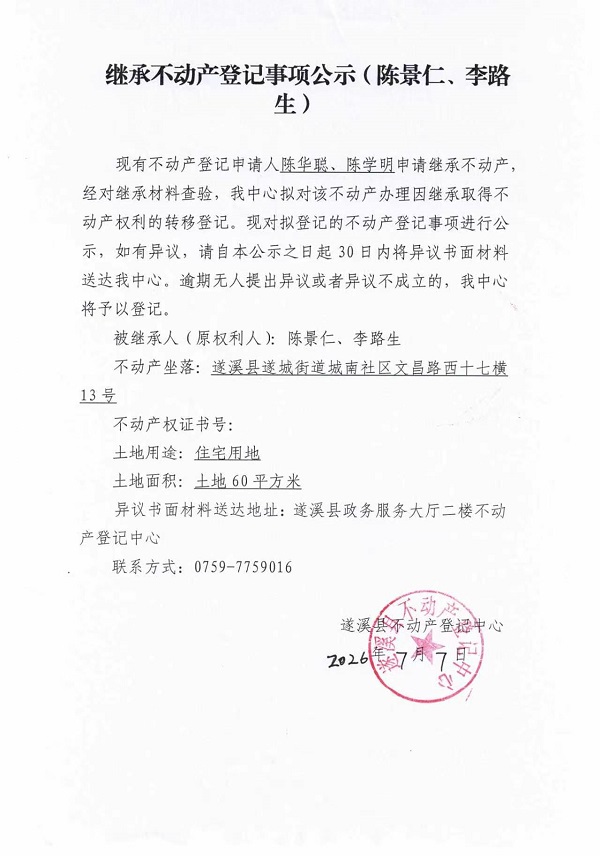 继承不动产登记事项公示（陈景仁、李路生）.jpg