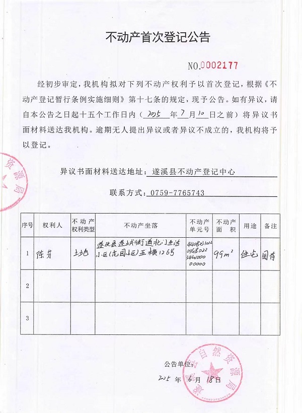 不动产首次登记公告（陈芬）.jpg