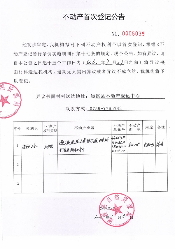 不动产首次登记公告（白如冰）.jpg