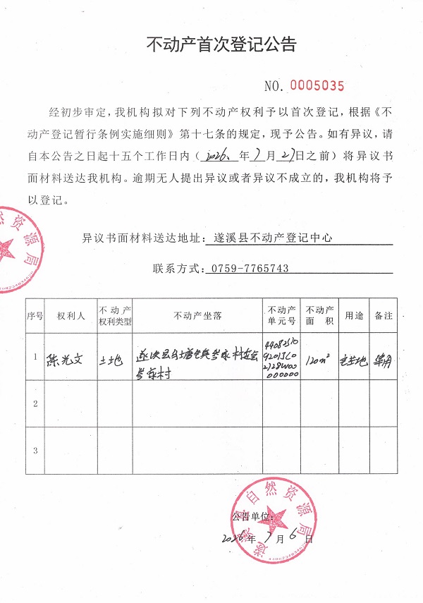 不动产首次登记公告（陈光文）.jpg