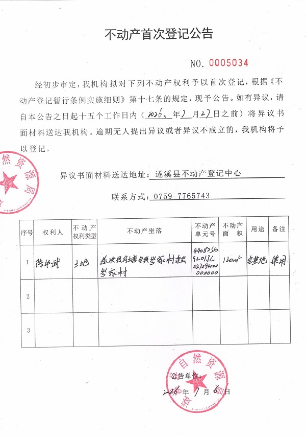 不动产首次登记公告（陈华武）.jpg