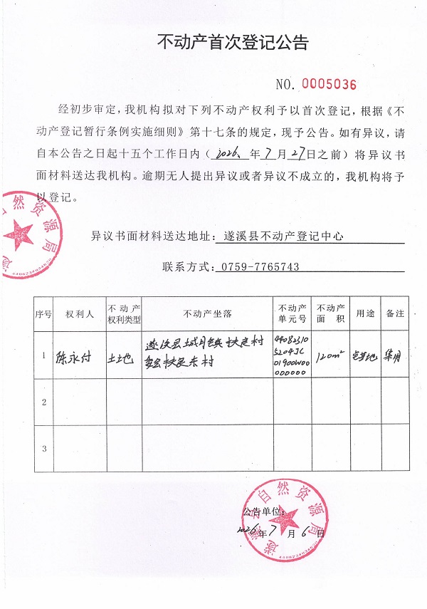 不动产首次登记公告（陈永付）.jpg