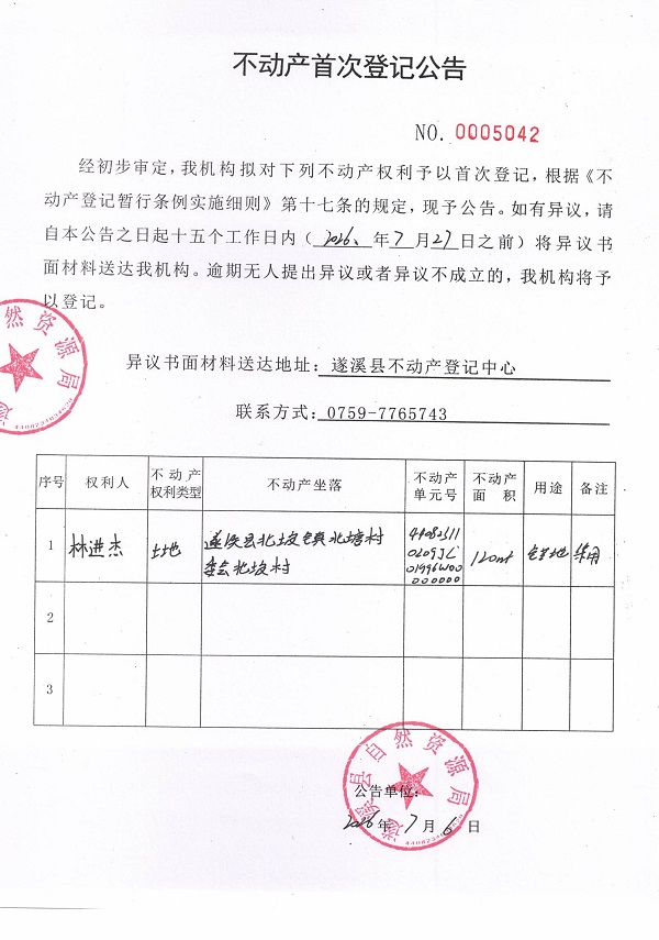 不动产首次登记公告（林进杰）.jpg