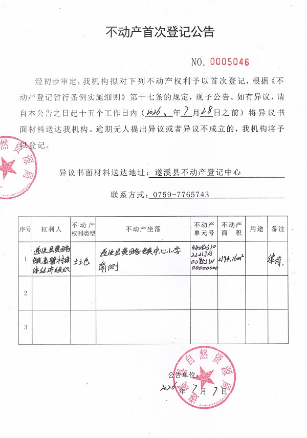 不动产首次登记公告（遂溪县黄略镇高碧村集体经济组织）.jpg