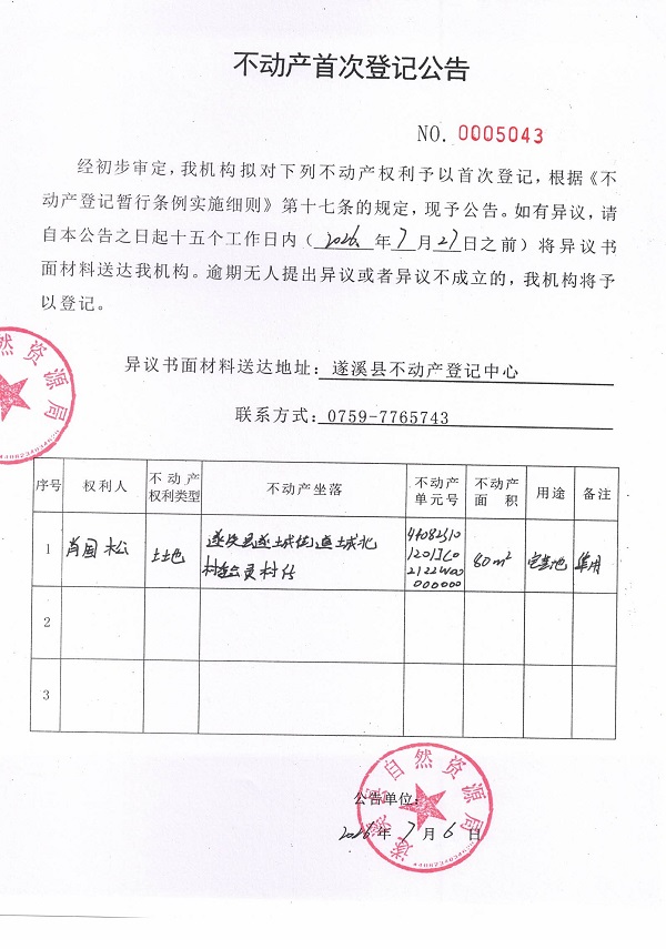 不动产首次登记公告（肖国松）.jpg