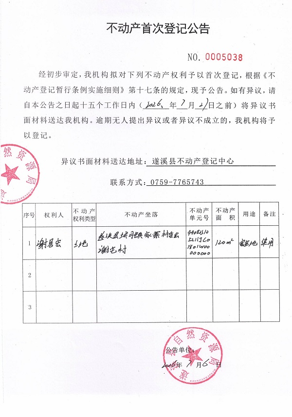 不动产首次登记公告（谢居宏）.jpg