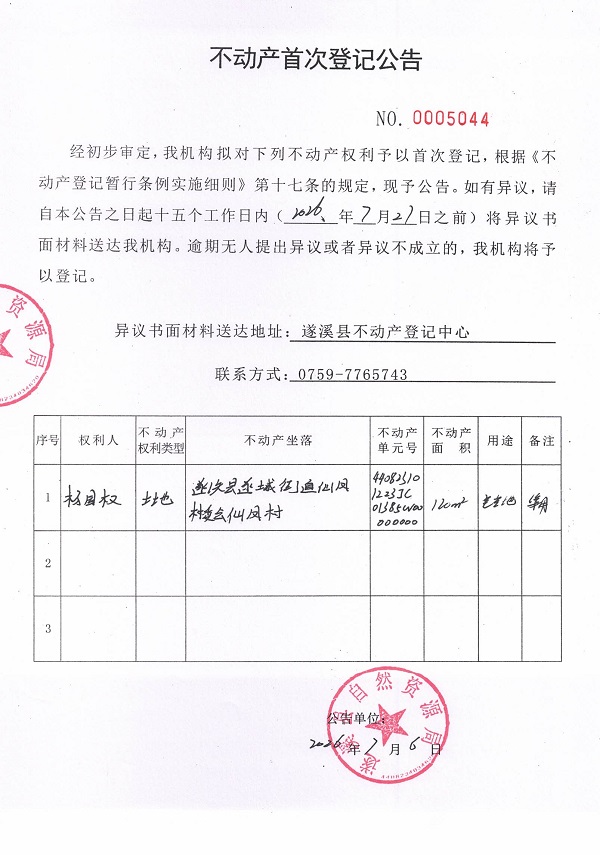 不动产首次登记公告（杨国权）.jpg