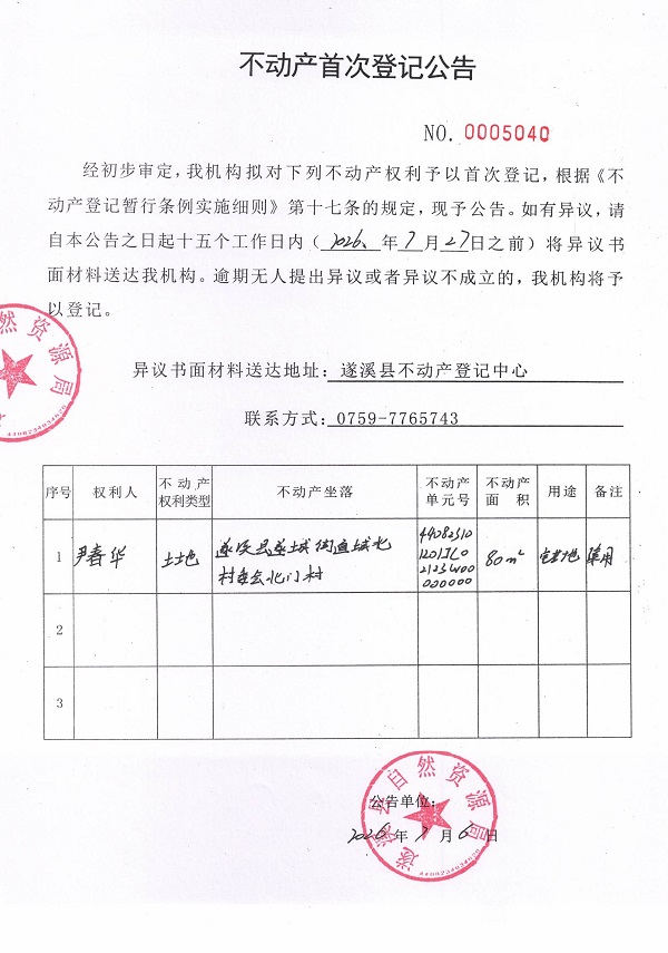 不动产首次登记公告（尹春华）.jpg
