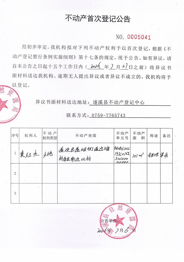 不动产首次登记公告（袁红杰）.jpg
