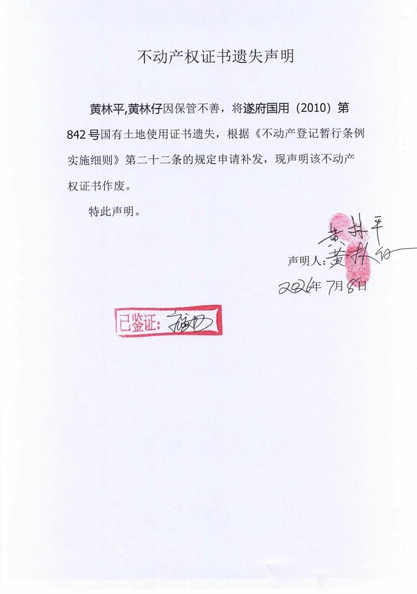 不动产权证书遗失声明（黄林平、黄林仔）.jpg
