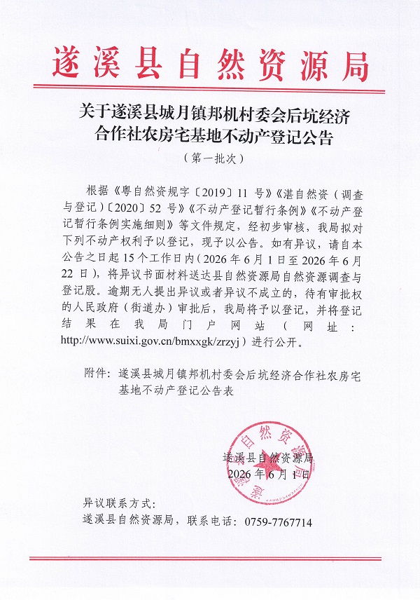城月镇邦机村委会后坑经济合作社农房宅基地登记公告（第一批次）09_页面_1.jpg