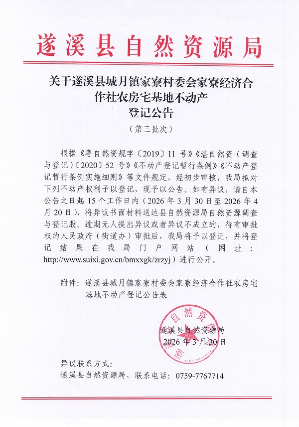 城月镇家寮村委会家寮经济合作社农房宅基地不动产登记公告（第三批次）_页面_01.jpg