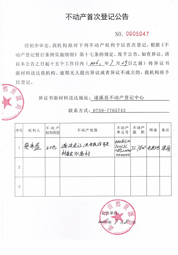不动产首次登记公告（蔡来盛）.jpg