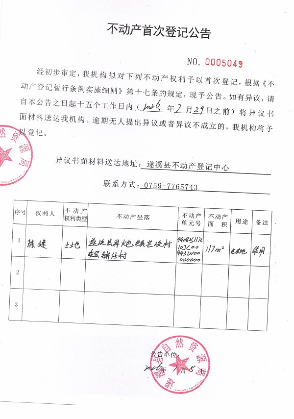 不动产首次登记公告（陈建）.jpg