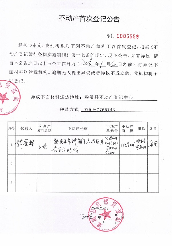 不动产首次登记公告（戴景辉）.jpg
