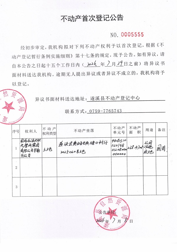 不动产首次登记公告（国家石油天然气管网集团有限公司华南分公司） (2).jpg