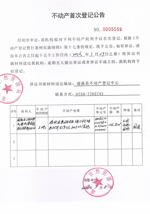 不动产首次登记公告（国家石油天然气管网集团有限公司华南分公司）.jpg