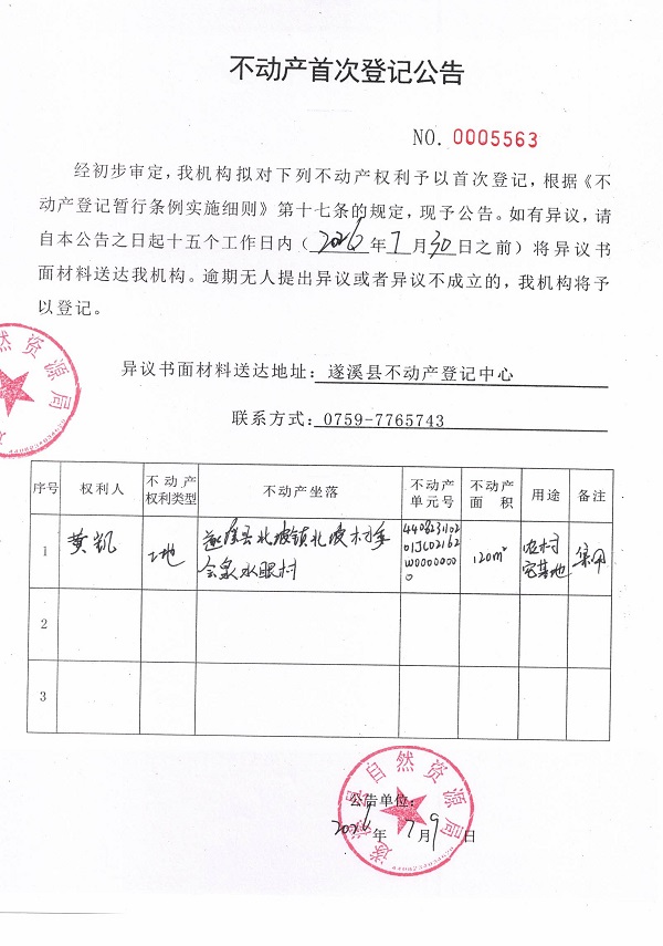 不动产首次登记公告（黄凯）.jpg