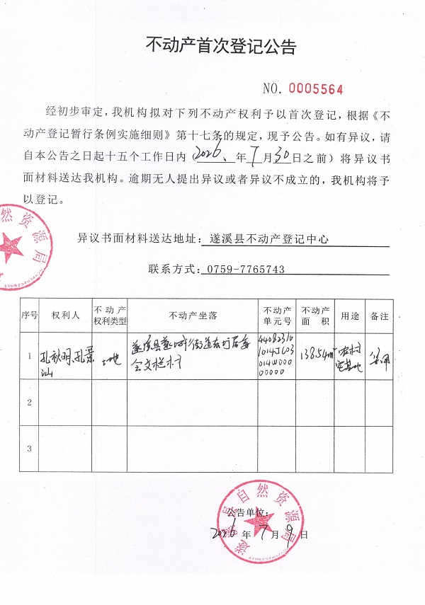 不动产首次登记公告（孔秋明、孔景汕）.jpg
