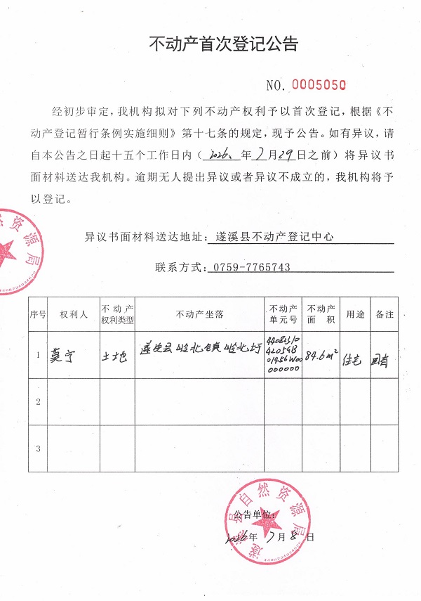 不动产首次登记公告（莫宁）.jpg