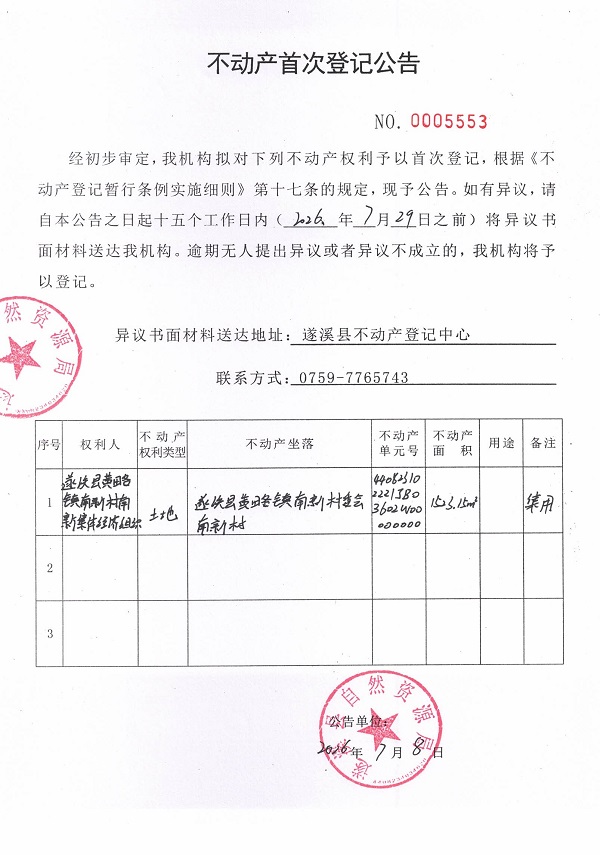 不动产首次登记公告（遂溪县黄略镇南新村南新集体经济组织） (2).jpg