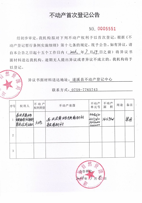 不动产首次登记公告（遂溪县黄略镇南新村南新集体经济组织） (3).jpg