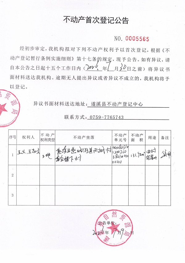 不动产首次登记公告（王义、王志文）.jpg