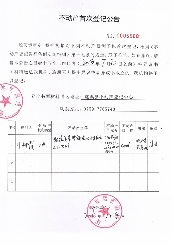 不动产首次登记公告（叶柳霞）.jpg