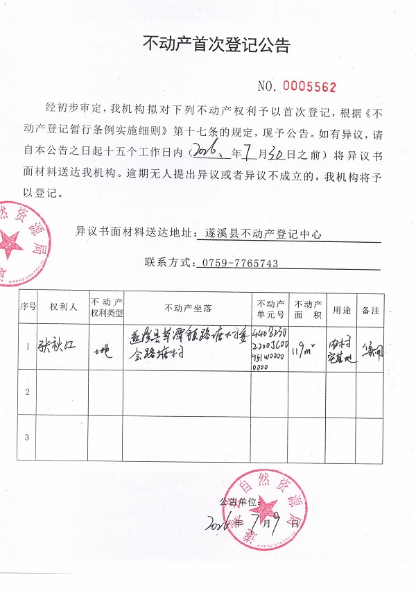不动产首次登记公告（张秋江）.jpg