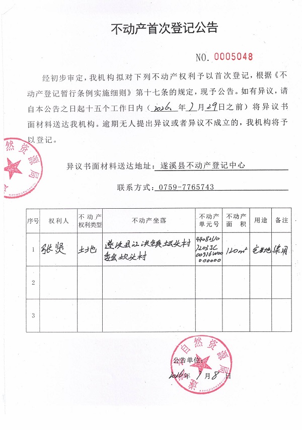 不动产首次登记公告（张贤）.jpg