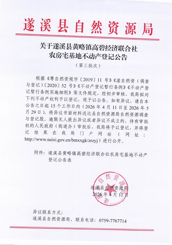 黄略镇高碧经济联合社农房宅基地不动产登记公告（第二批次）_页面_1.jpg
