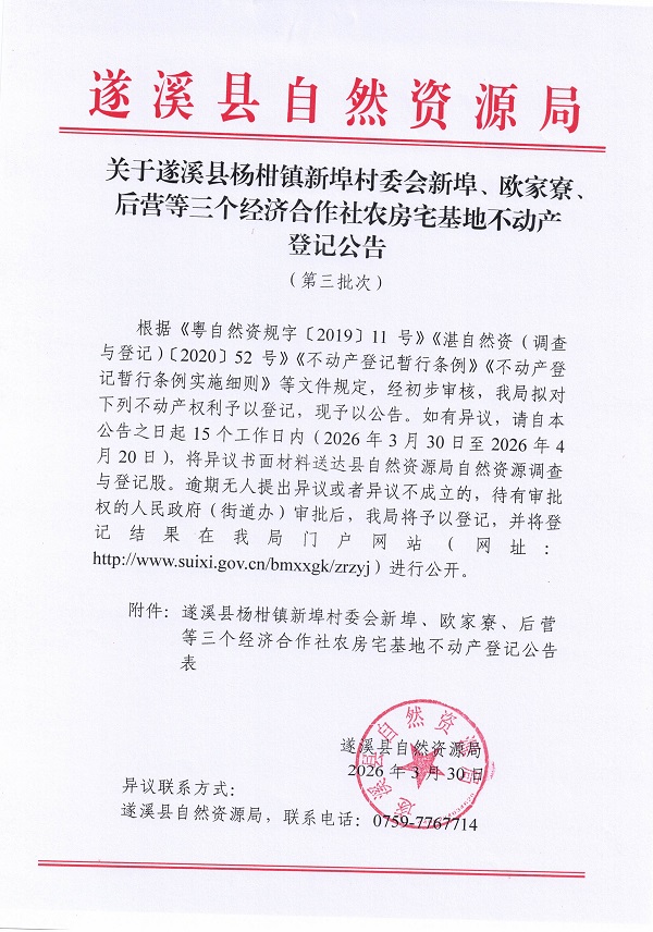 杨柑镇新埠村委会新埠欧家寮后营等三个经济合作社农房宅基地登记公告（第三批次）_页面_1.jpg