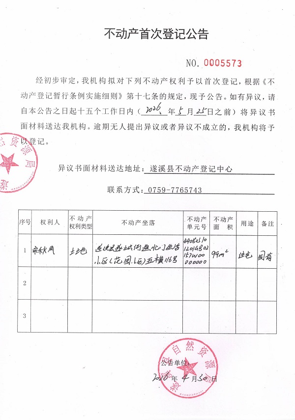 不动产首次登记公告（宋秋凤）.jpg