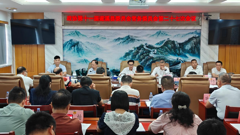 政协第十一届遂溪县委员会常务委员会第二十七次会议召开