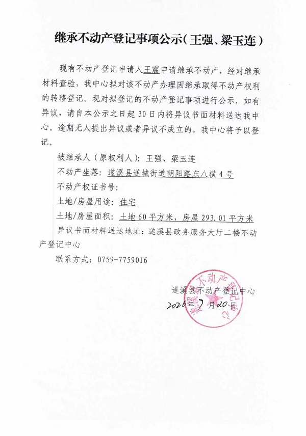 继承不动产登记事项公示（王强、梁玉连）.jpg