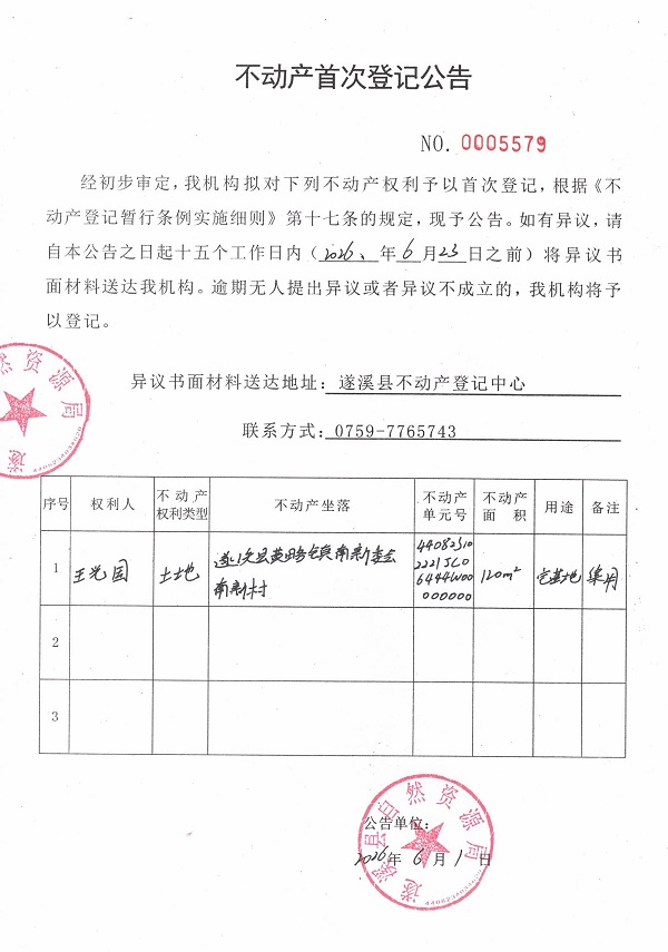 不动产首次登记公告（王光国）.jpg
