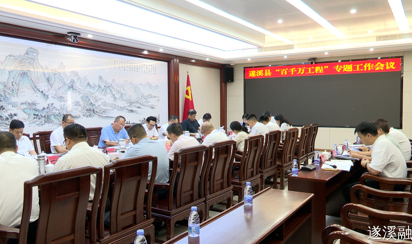遂溪县召开“百千万工程”专题工作会