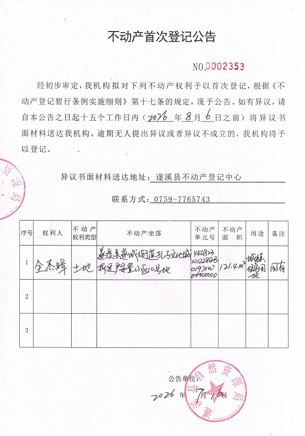 20260716不动产首次登记公告（全杰晖）.jpg