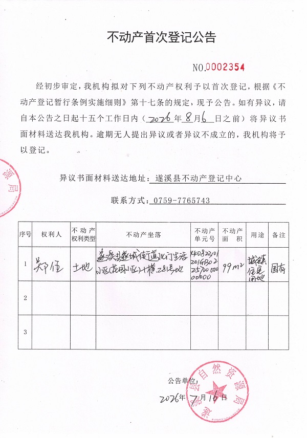 20260716不动产首次登记公告（郑伍）.jpg
