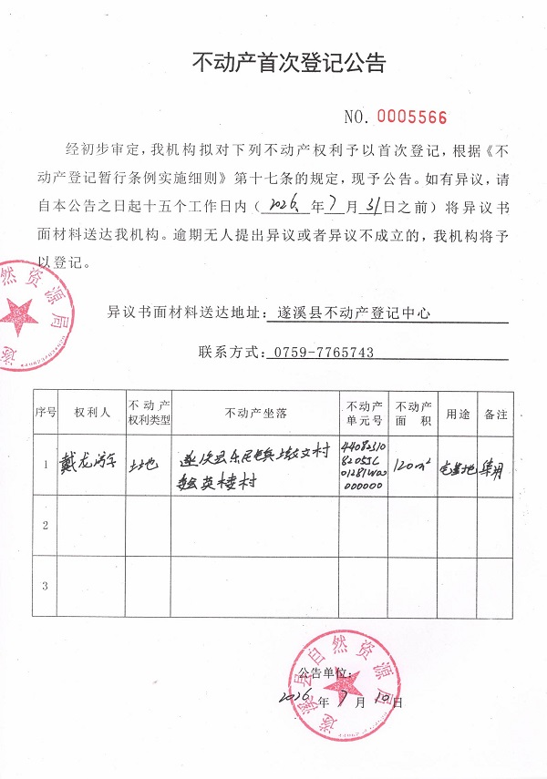 不动产首次登记公告（戴龙游）.jpg