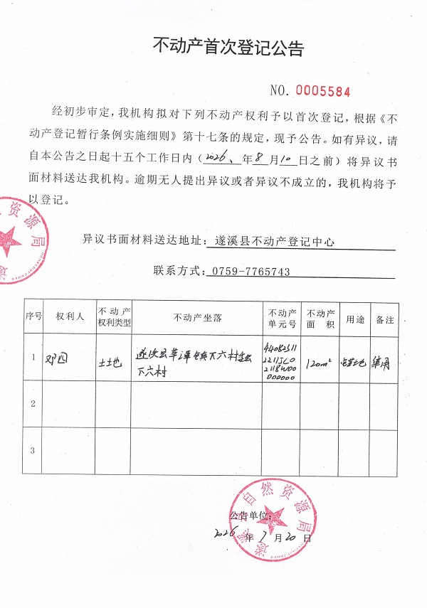 不动产首次登记公告（邓四）.jpg