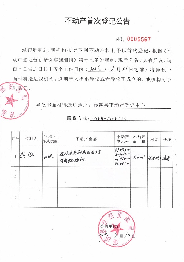 不动产首次登记公告（范伍）.jpg
