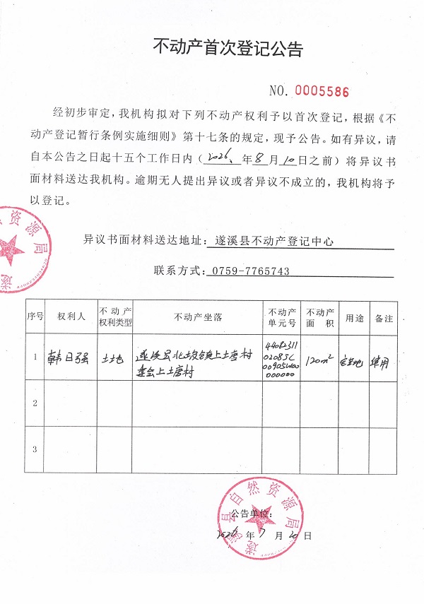 不动产首次登记公告（韩日强）.jpg