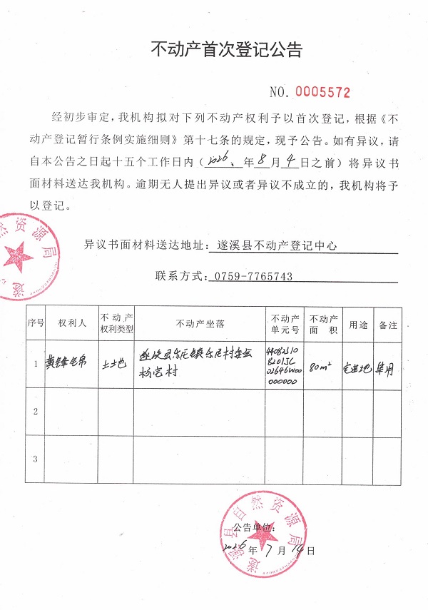 不动产首次登记公告（黄锋锦）.jpg