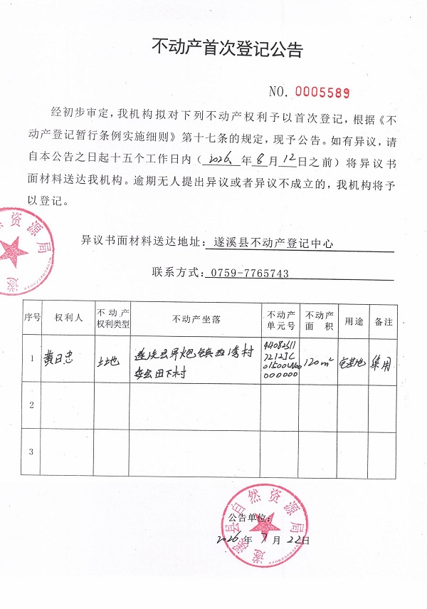 不动产首次登记公告（黄日忠）.jpg
